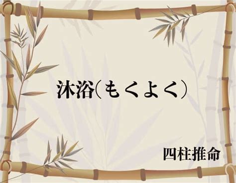 日柱沐浴|沐浴(もくよく)の意味、解釈は？性格、恋愛傾向、適。